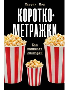 Короткометражки: Как написать сценарий