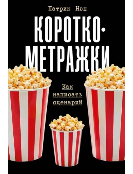 Короткометражки: Как написать сценарий