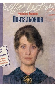 Почтальонша: роман