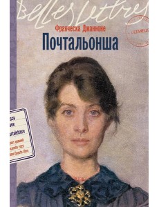 Почтальонша: роман