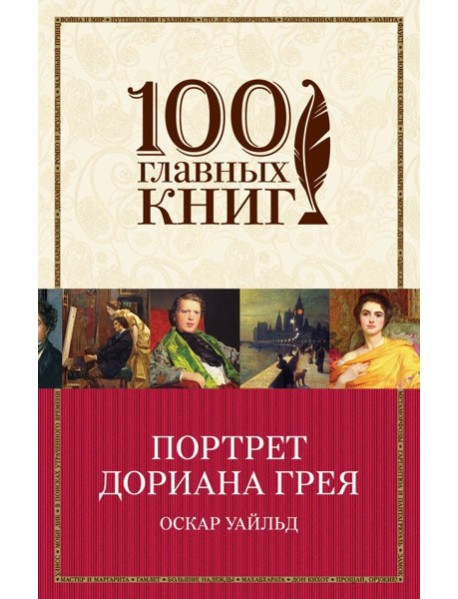 Портрет Дориана Грея