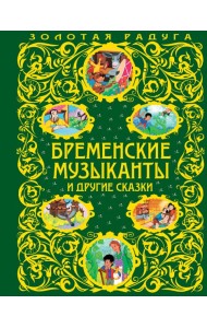 Бременские музыканты и другие сказки_