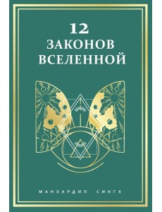 12 законов Вселенной