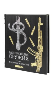 ОЛИП. Энциклопедия оружия. Лучшие мировые образцы (золот. тиснен.)