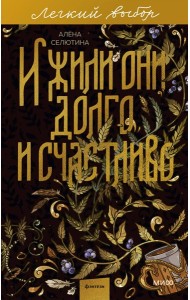 И жили они долго и счастливо. Легкий выбор