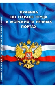 Правила по охране труда в морских и речных портах