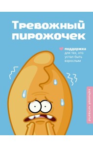 Тревожный пирожочек. Поддержка для тех, кто устал быть взрослым