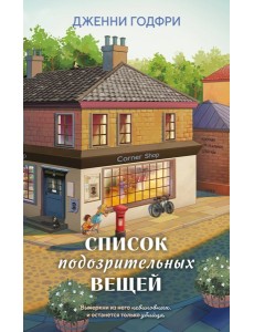 Список подозрительных вещей