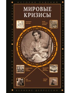 Мировые кризисы