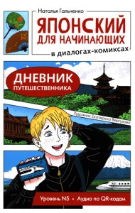 Японский для начинающих в диалогах-комиксах: дневник путешественника