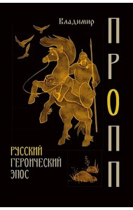 Русский героический эпос
