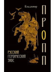 Русский героический эпос