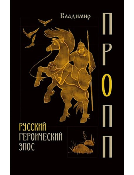 Русский героический эпос