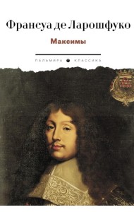 Максимы