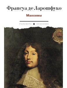 Максимы Максимы