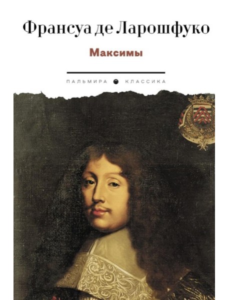 Максимы