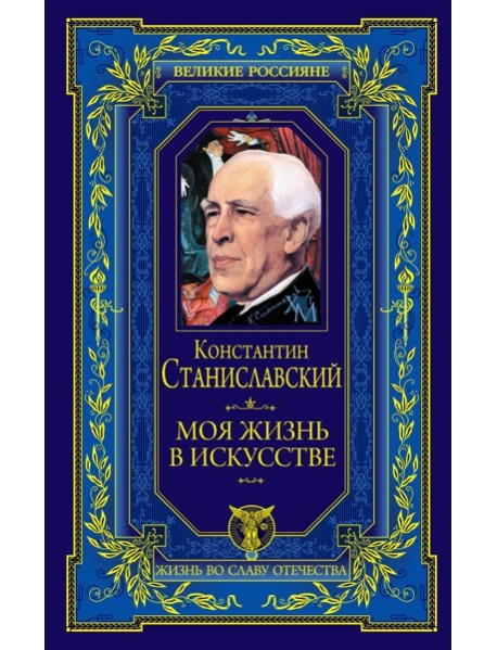 Моя жизнь в искусстве