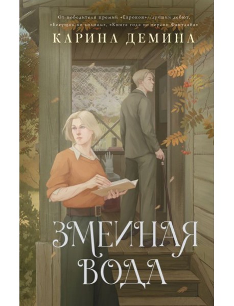 Змеиная вода