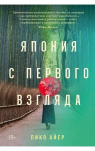Япония с первого взгляда