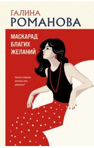 мДетГРМЖно/Маскарад благих желаний