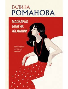Маскарад благих желаний
