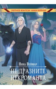 Не дразните некроманта
