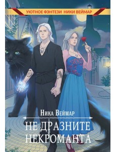 Не дразните некроманта