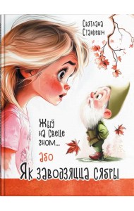 Жыў на свеце гном... або Як заводзяцца сябры
