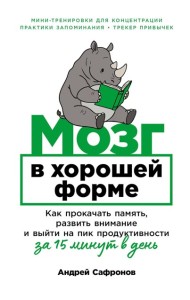 Мозг в хорошей форме: Как прокачать память, развить внимание и выйти на пик продуктивности за 15 минут в день