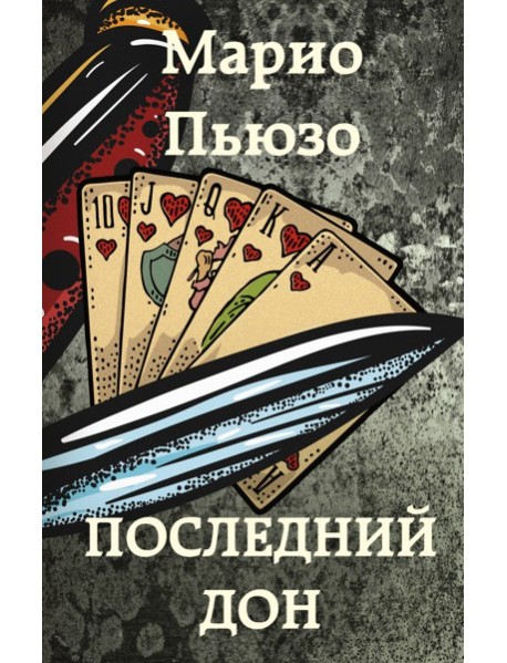 Последний дон