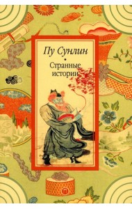 Странные истории: рассказы