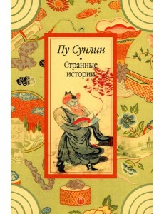 Странные истории: рассказы