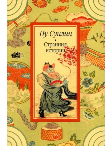 Странные истории: рассказы
