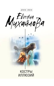 ДетСоб_м/Костры иллюзий