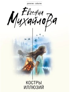 ДетСоб_м/Костры иллюзий