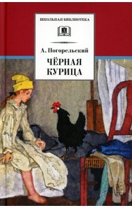 Черная курица, или Подземные жители; Лафертовская Маковница: повести
