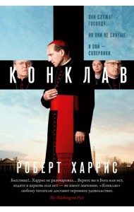 Конклав: роман