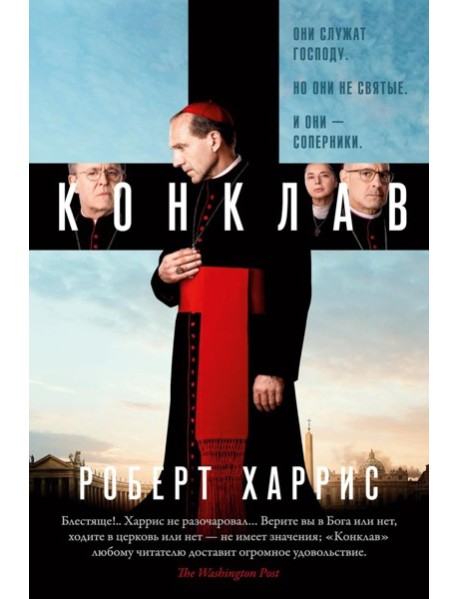 Конклав: роман