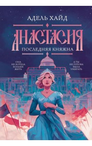 Анастасия. Последняя княжна