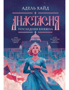 Анастасия. Последняя княжна