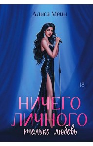 Ничего личного: только любовь