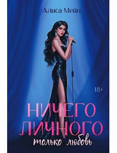 Ничего личного: только любовь