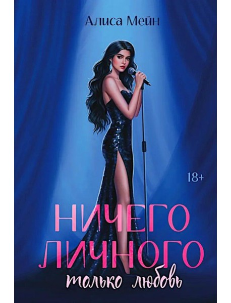 Ничего личного: только любовь