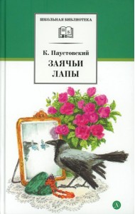 Заячьи лапы: рассказы и сказки