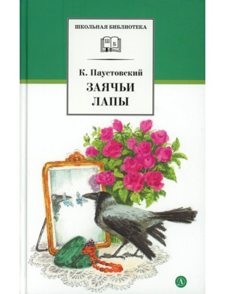 Заячьи лапы: рассказы и сказки