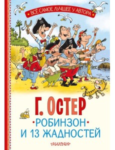 Робинзон и 13 жадностей. Рис. Н. Воронцова Робинзон и 13 жадностей. Рис. Н. Воронцова