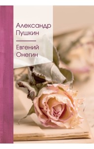 Евгений Онегин