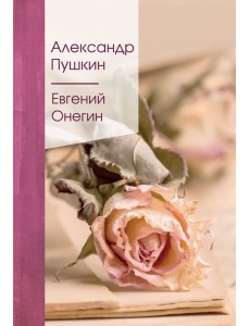 Евгений Онегин Евгений Онегин