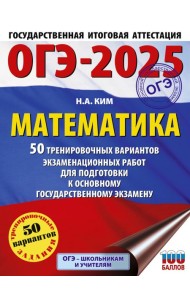 ОГЭ-2025. Математика. 50 тренировочных вариантов экзаменационных работ для подготовки к основному государственному экзамену