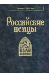 Российские немцы. 3-е стер